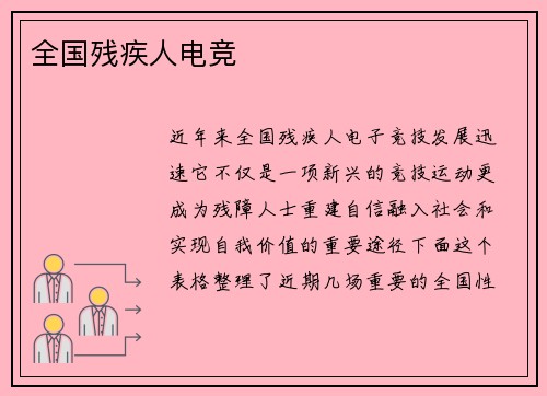 全国残疾人电竞