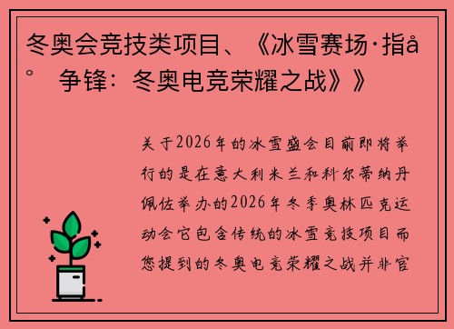 冬奥会竞技类项目、《冰雪赛场·指尖争锋：冬奥电竞荣耀之战》》